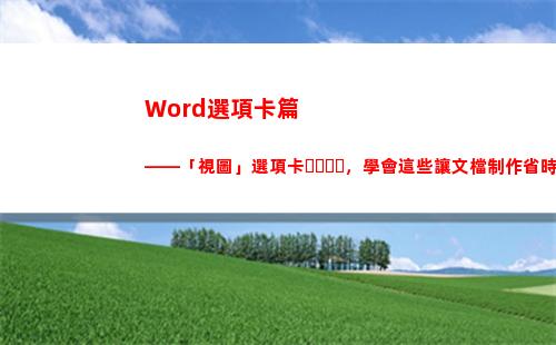 Word選項卡篇——「視圖」選項卡，學會這些讓文檔制作省時省力(選擇操作在哪個選項卡下)